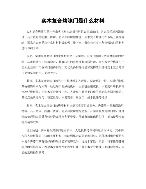 实木复合烤漆门是什么材料