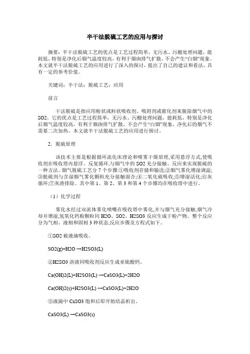 半干法脱硫工艺的应用与探讨