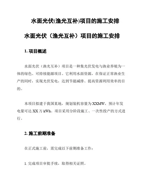 水面光伏(渔光互补)项目的施工安排