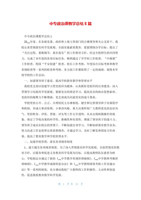 中专政治课教学总结5篇