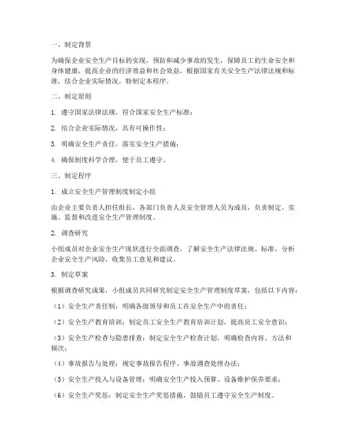 安全生产管理制度制定程序