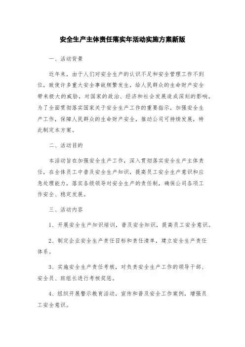 安全生产主体责任落实年活动实施方案新版