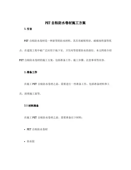 pet自粘防水卷材施工方案