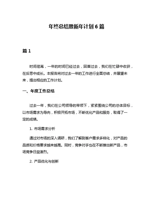 年终总结暨新年计划6篇
