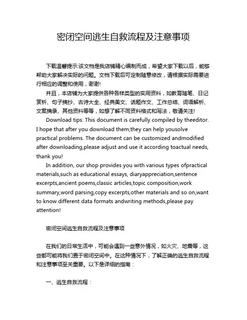密闭空间逃生自救流程及注意事项