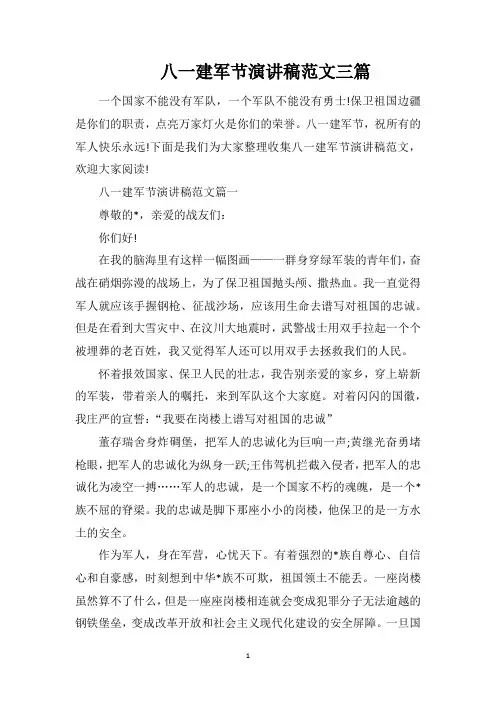 八一建军节演讲稿范文三篇