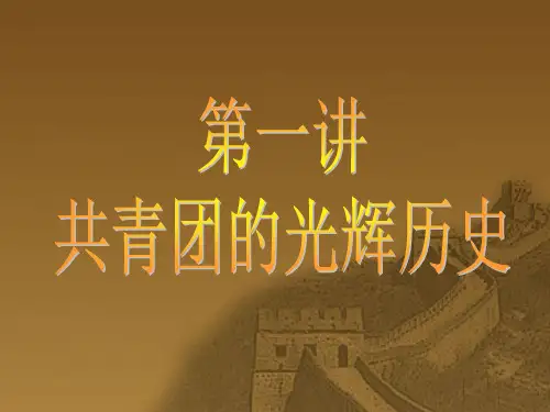 第一讲 共青团的光辉历史