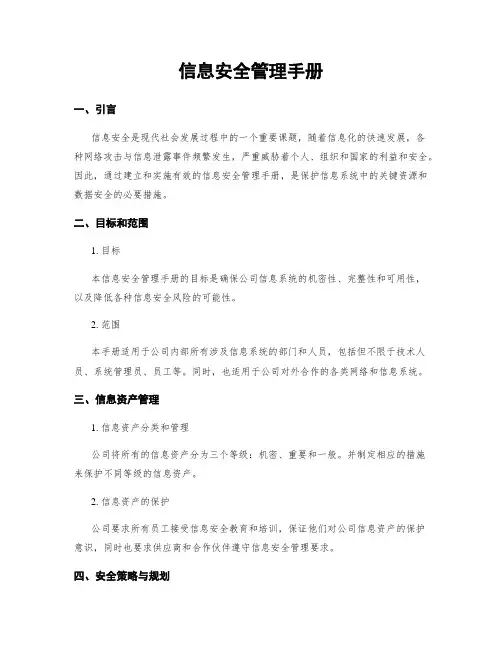 信息安全管理手册