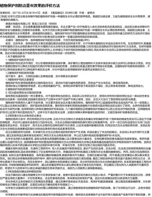 植物保护剂防治害虫效果的评价方法