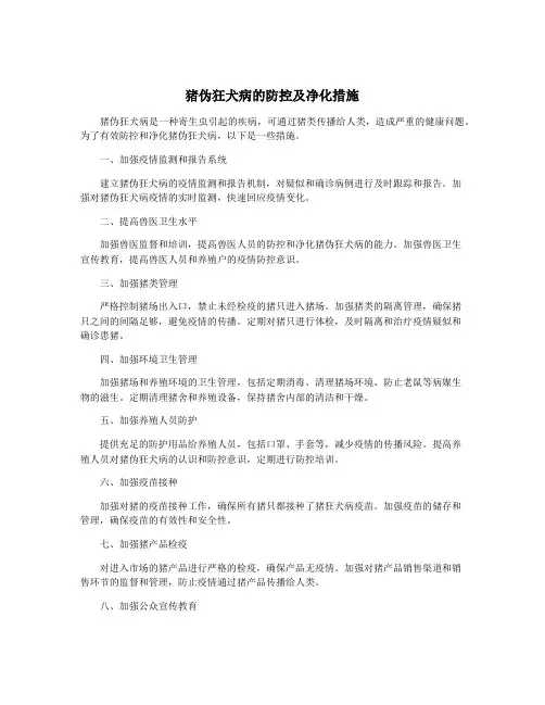 猪伪狂犬病的防控及净化措施