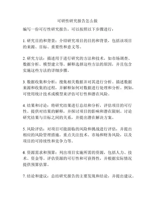 可研性研究报告怎么做