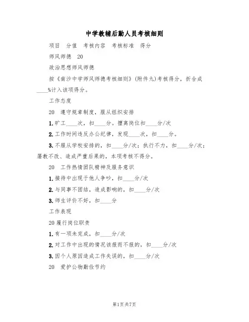 中学教辅后勤人员考核细则（5篇）