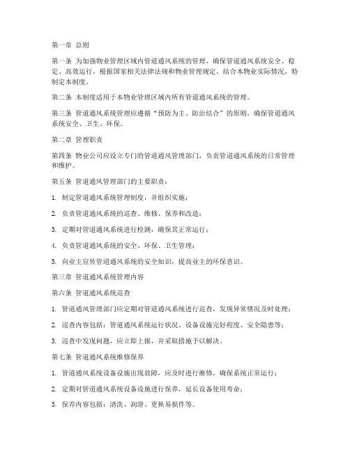 物业管道通风管理制度范本