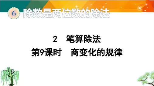 人教版四年级上册数学-商变化的规律课件