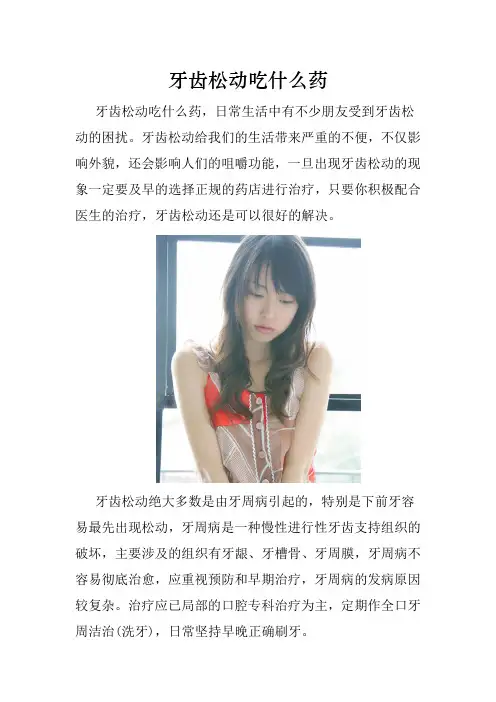 牙齿松动吃什么药