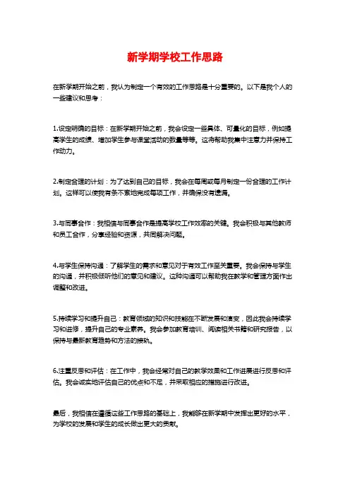新学期学校工作思路