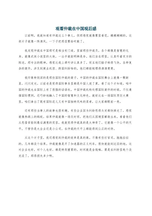 观看仲裁在中国观后感