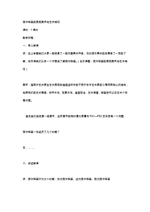西方绘画的表现图式与艺术特征
