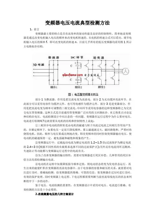变频器电压电流典型检测方法