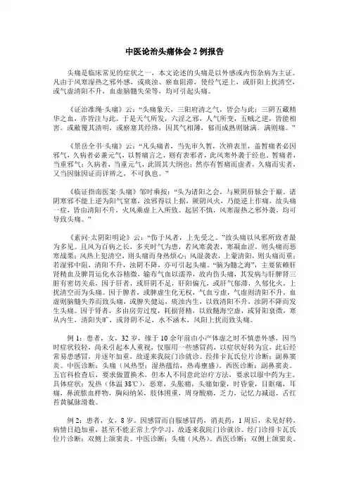 中医论治头痛体会2例报告
