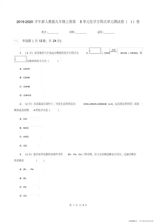 (精品文档)2019-2020学年新人教版九年级上册第5单元化学方程式单元测试卷(I)卷
