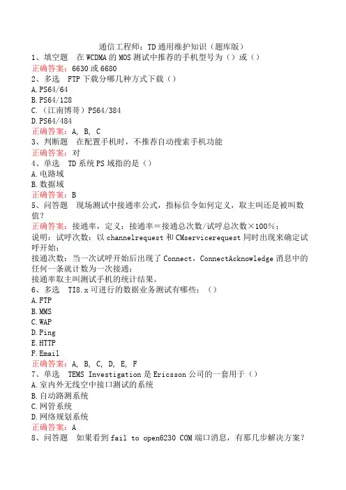 通信工程师：TD通用维护知识(题库版)