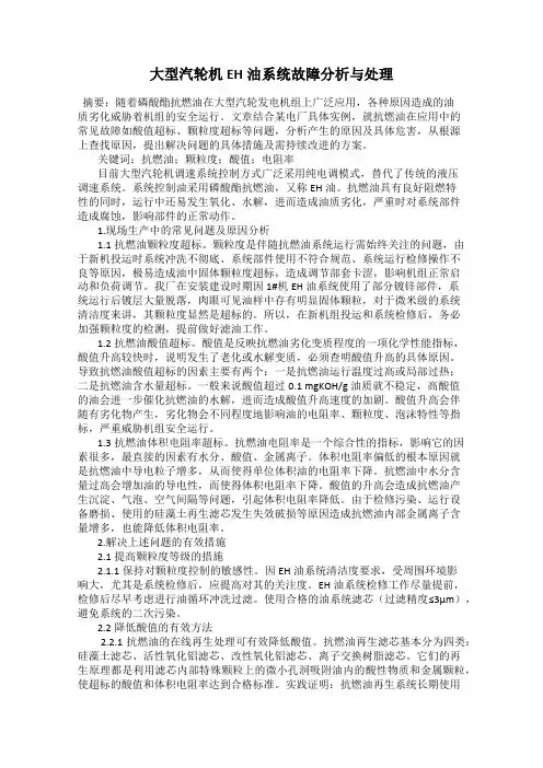 大型汽轮机EH油系统故障分析与处理
