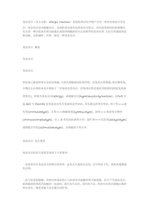 变态反应