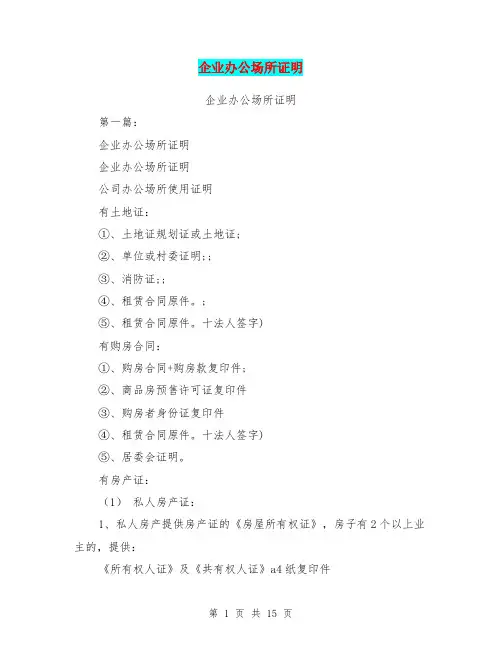企业办公场所证明(完整版)