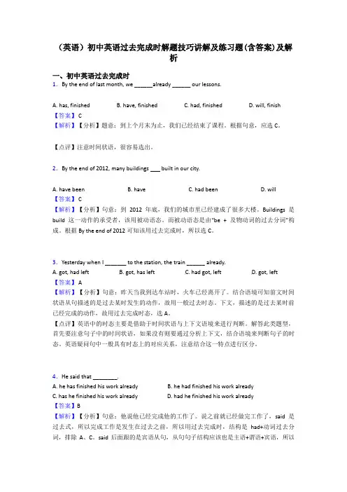(英语)初中英语过去完成时解题技巧讲解及练习题(含答案)及解析