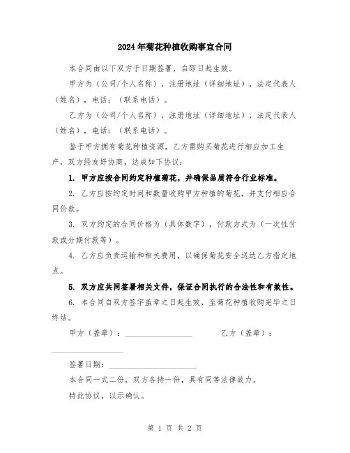 2024年菊花种植收购事宜合同