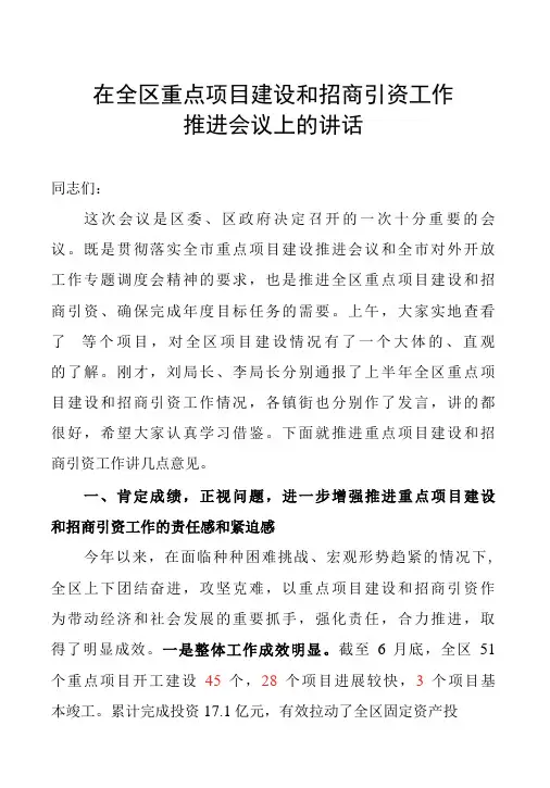 在全区重点项目建设和招商引资工作推进会议上的讲话