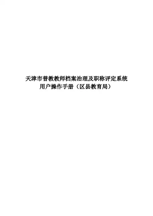 天津市普教教师档案治理及职称评定系统