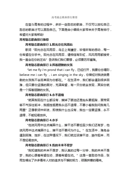 高考励志歌曲排行推荐_励志歌曲