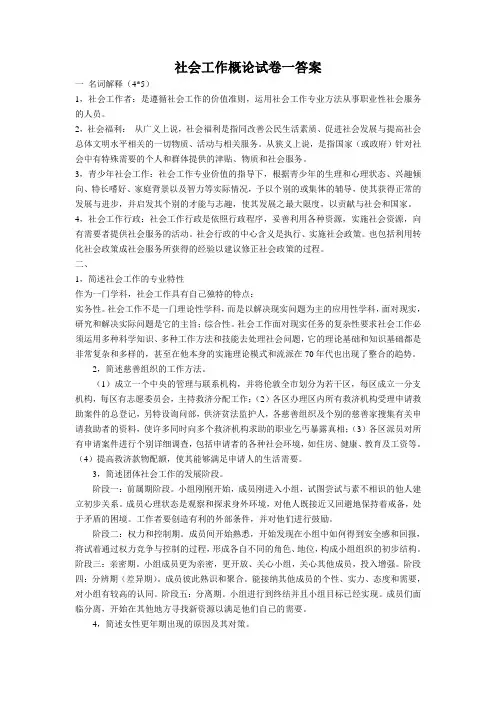 社会工作概论试卷一答案