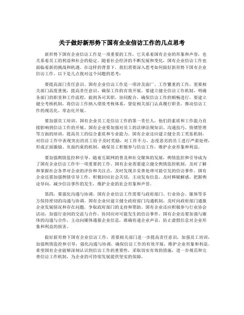 关于做好新形势下国有企业信访工作的几点思考