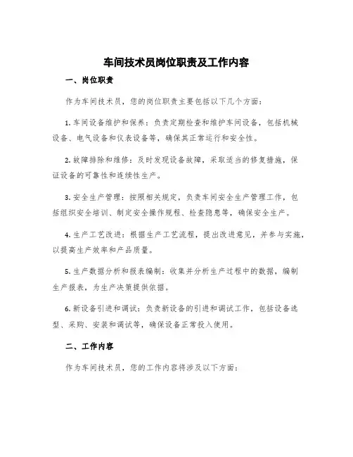 车间技术员岗位职责 车间技术员岗位职责及工作内容