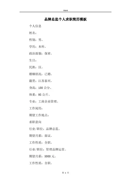 品牌总监个人求职简历模板 (2)