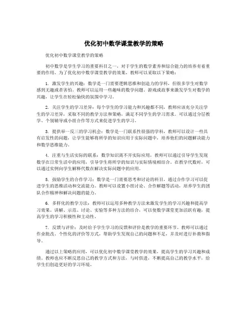 优化初中数学课堂教学的策略