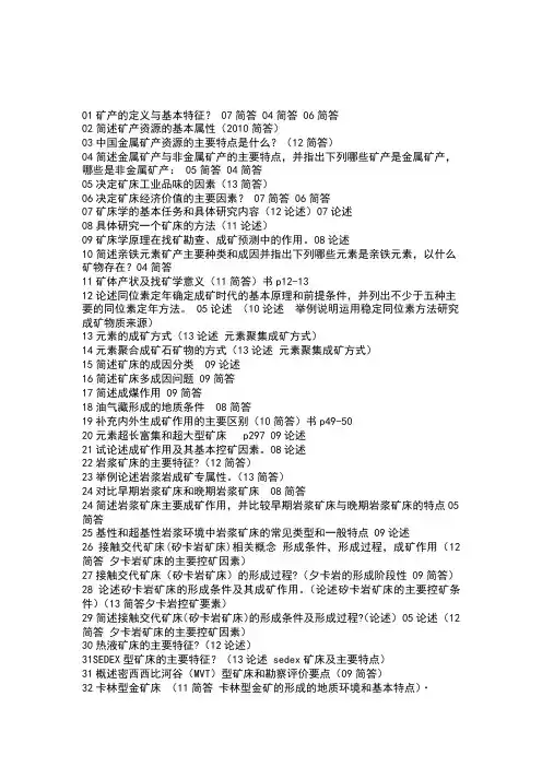 中国地质大学(北京)矿床学 2004-2013年考研真题及答案名词解释汇总