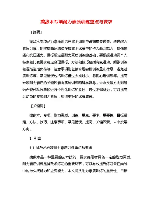 擒敌术专项耐力素质训练重点与要求