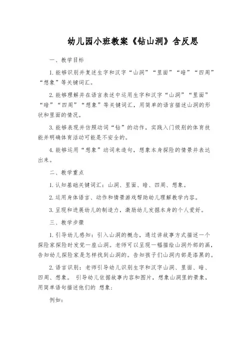 幼儿园小班教案《钻山洞》含反思