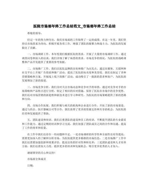 医院市场部年终工作总结范文_市场部年终工作总结