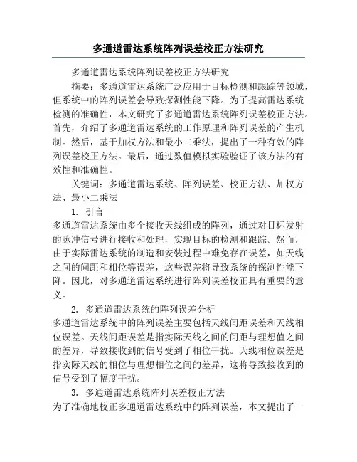 多通道雷达系统阵列误差校正方法研究