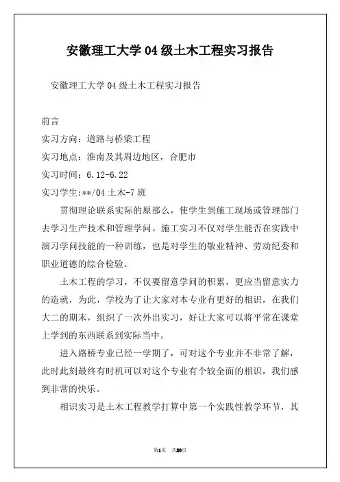 安徽理工大学04级土木工程实习报告