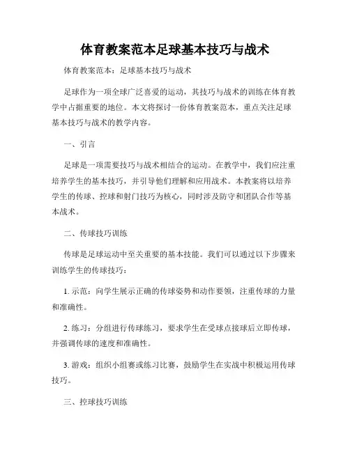 体育教案范本足球基本技巧与战术