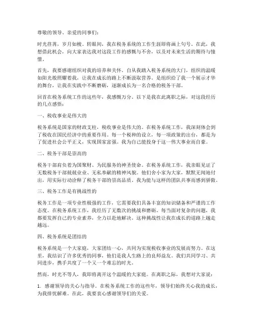 税务系统离职感言简洁