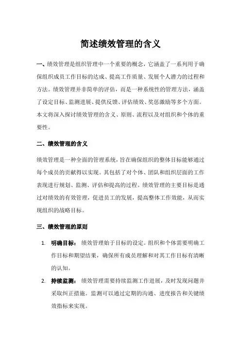 简述绩效管理的含义