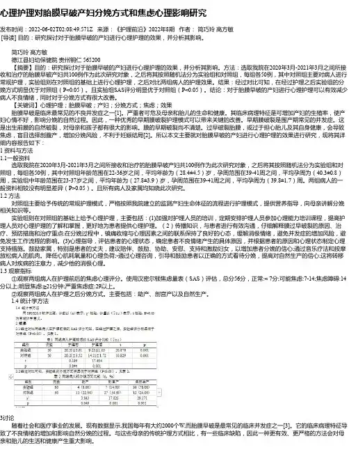 心理护理对胎膜早破产妇分娩方式和焦虑心理影响研究