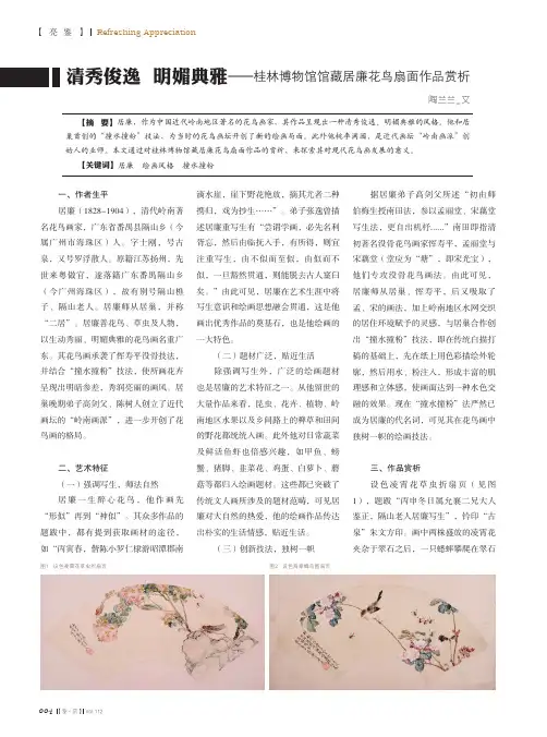 清秀俊逸 明媚典雅-桂林博物馆馆藏居廉花鸟扇面作品赏析